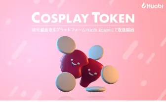 コスプレ特化の仮想通貨「コスプレトークン」上場　取引開始へ
