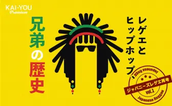 日本語ラップとジャパレゲ、数十年に及ぶ知られざる“共闘“史