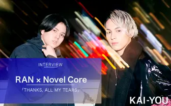 Novel Core × RAN対談 MCバトラーとストリートダンサーに共通する恐怖と勇気