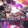 『ファイアーエムブレム無双 風花雪月』