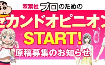 双葉社がボツ原稿救済、プロ漫画家向け「セカンドオピニオン」 作家からも反響