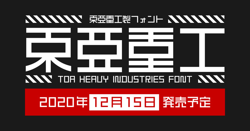 東亜重工製フォント　『東亜重工』　限定版 東亜重工フォント『東亜重工』｜株式会社イワタ