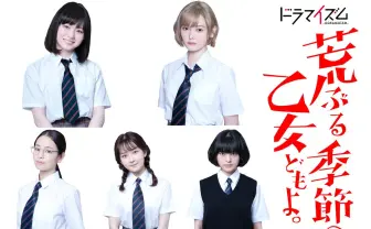 性に悩むJKたちのドラマ『荒ぶる季節の乙女どもよ。』山田杏奈と玉城ティナが主演