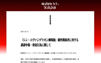 『シン・エヴァ』制作関係者に誹謗中傷や脅迫　カラー「法的措置を持って対処」
