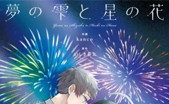 YOASOBI「あの夢をなぞって」の原作小説がコミカライズ化　全国書店に並ぶ