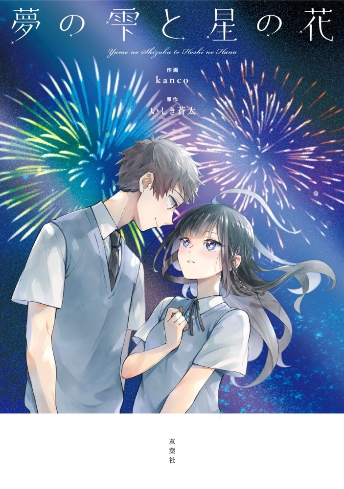 YOASOBI「あの夢をなぞって」の原作小説がコミカライズ化 全国書店に