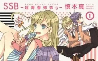 女子コミ「ポラリスCOMICS」　10月15日いよいよ創刊「SSB ―超青春姉弟s―」など5タイトル