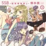 『SSB ―超青春姉弟s―』