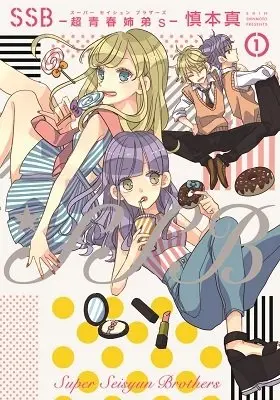 女子コミ「ポラリスCOMICS」　10月15日いよいよ創刊「SSB ―超青春姉弟s―」など5タイトル