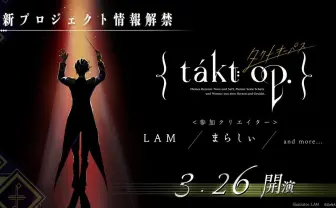 LAM、まらしぃが参加　DeNAの新企画『takt op.』謎のカウントダウンを開始