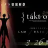 画像は『takt op.』公式Twitterアカウントから
