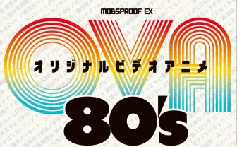 上坂すみれに大張正己 「80年代OVA」の魅力を墓場から掘り起こす
