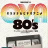 『オリジナルビデオアニメ80’s テープがヘッドに絡まる前に』