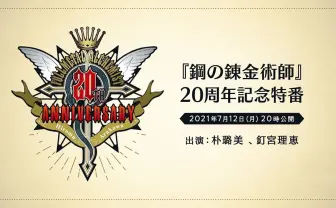 『ハガレン』20周年特番に朴璐美、釘宮理恵が出演で初解禁情報は期待しか!