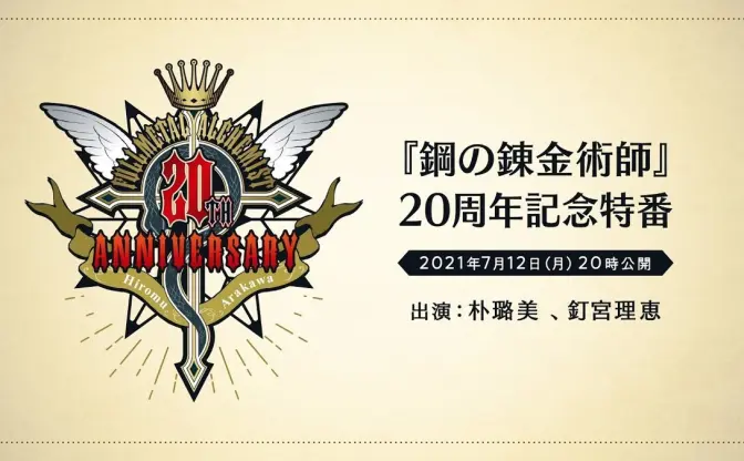 『ハガレン』20周年特番に朴璐美、釘宮理恵が出演で初解禁情報は期待しか！