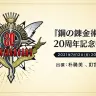 画像は動画「『鋼の錬金術師』20周年記念特番」から
