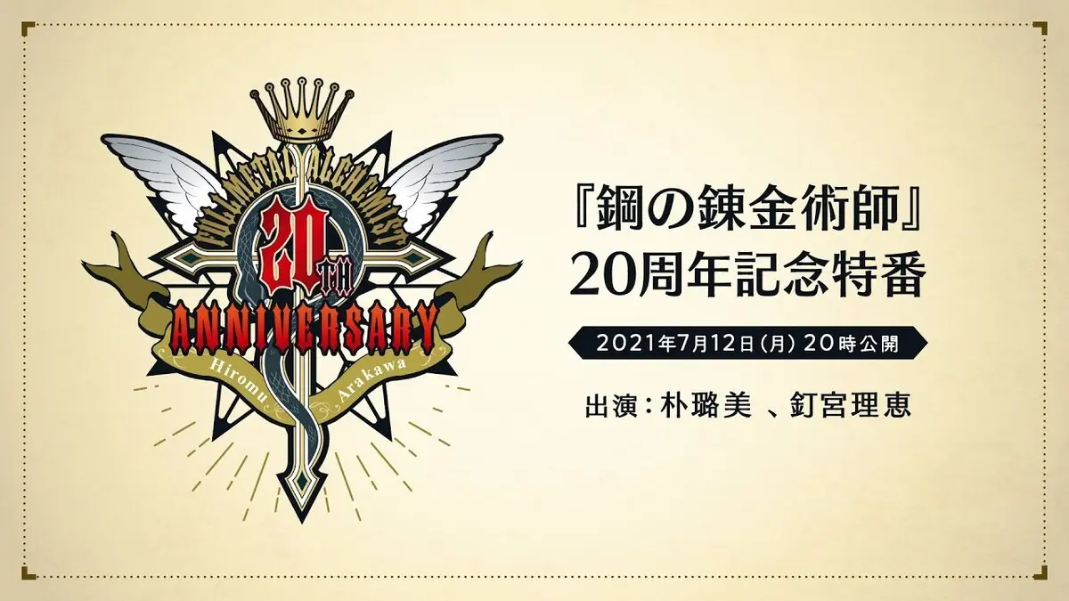 画像は動画「『鋼の錬金術師』20周年記念特番」から