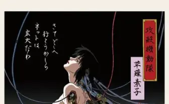 『攻殻機動隊』草薙素子がポップな浮世絵に！ ネットは広大だわ…