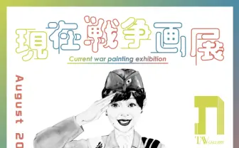 「現在戦争画展」に会田誠、根本敬、藤城嘘ら現代アーティストが集結