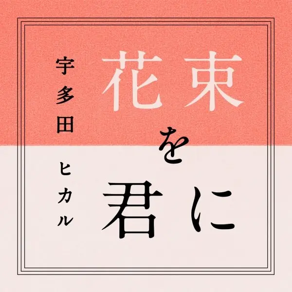 宇多田ヒカル、海外ファンへの“神対応”に世界中から「ありがとう」の声
