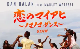 DA PUMP「U.S.A.」の次はコレ？ 「恋のマイアヒ」が平成最後に蘇る