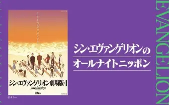 『シン・エヴァンゲリオンのオールナイトニッポン』放送！ 林原めぐみが出演