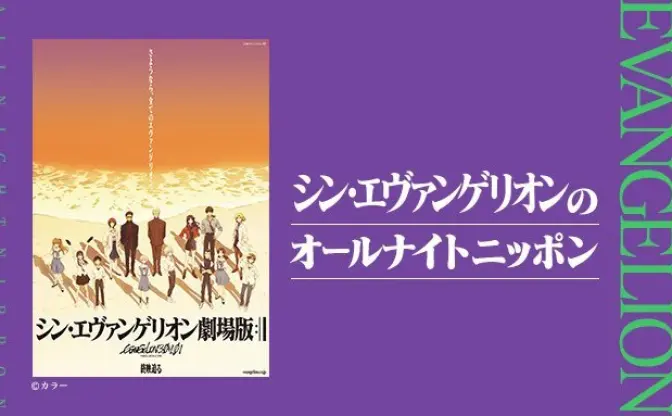 『シン・エヴァンゲリオンのオールナイトニッポン』放送！ 林原めぐみが出演