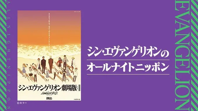 『シン・エヴァンゲリオンのオールナイトニッポン』放送！ 林原めぐみが出演