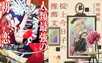 最強と最速のWヒロイン！  西尾維新が新作小説を2冊同時刊行