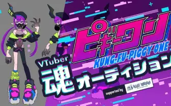アニメーター はなぶしのオリジナル作品『ピギーワン』がVTuber