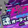 「ピギーワンproject VTuber魂オーディション」