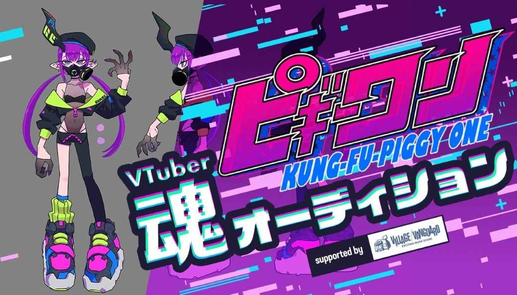 アニメーター はなぶしのオリジナル作品『ピギーワン』がVTuber