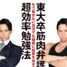 『東大卒筋肉弁護士のもう後がない状況でも確実に結果を出せる超効率勉強法 』