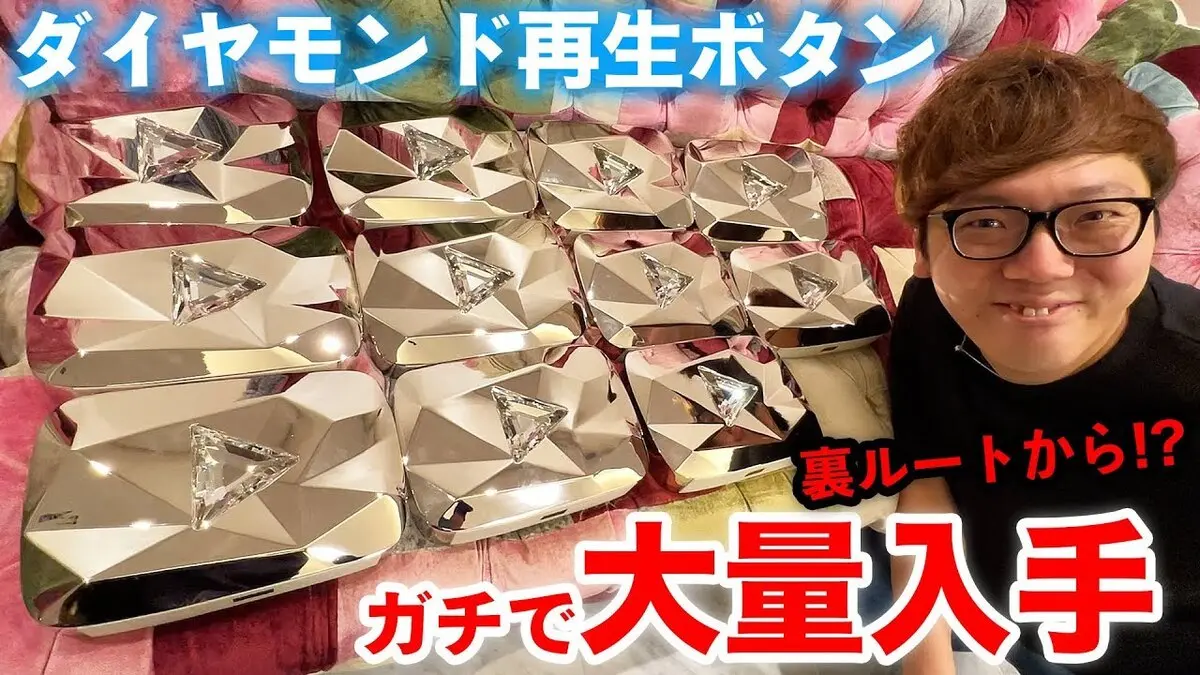 【裏ルート】ダイヤモンド再生ボタンを大量入手したので全部開封します【ガチ】【ヒカキンTV】／画像は本動画から