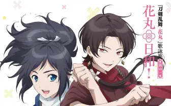 アニメ『刀剣乱舞-花丸-』OP解禁！ 大和守安定と加州清光が華やかに歌う