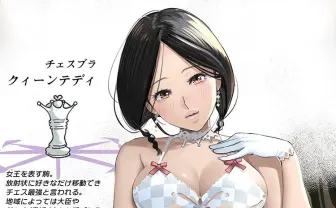 「チェスブラ」イラストがエロかわいすぎて、すでにチェックメイト！