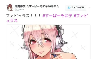 原作者がファビュラスなすーぱーそに子投下！ 叶美香もすかさず反応