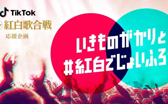 NHK紅白歌合戦が「TikTok」とコラボ　いきものがかりが代表曲の振付動画