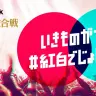 NHK紅白歌合戦が「TikTok」とコラボ　いきものがかりが代表曲の振付動画