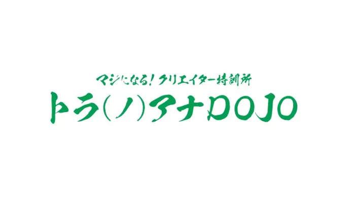 同人やプロの創作活動を支援 「トラ（ノ）アナDOJO」秋葉にオープン