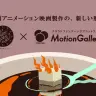 短編アニメに新たな動き！　tampen.jpとMotionGallery提携、第1弾に大川原亮
