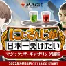 9月24日18時から配信される「にじさんじが日本一受けたい！マジック：ザ・ギャザリング講座」