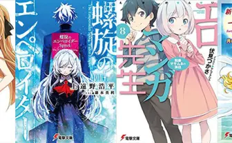 【本日のKindle新刊まとめ】3月12日「なれる!SE」「螺旋のエンペロイダー」「エロマンガ先生」など29冊