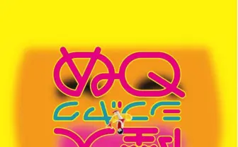 ポップが溢れる！ ぬQの個展、渋谷の本屋と映画館で同時開催