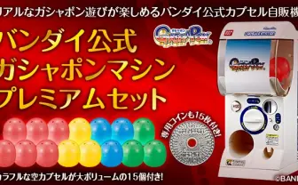 自宅でガシャポンやりたい人〜！ 1/2サイズのガシャポンマシン登場