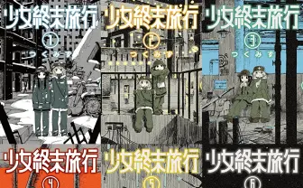 名作漫画『少女終末旅行』全巻50%ポイント還元　世界の終わりを旅した2人の軌跡