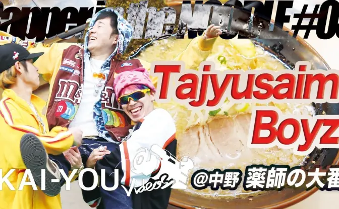 【動画】Tajyusaim Boyzと食べる中野ラーメン「薬師の大番」　衝撃の借金話も