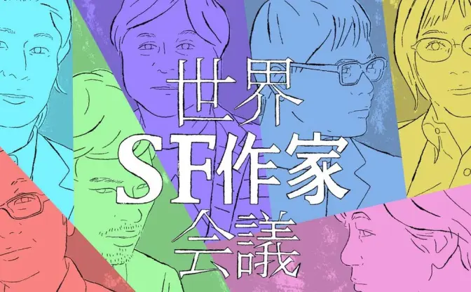 フジテレビ『世界SF作家会議』 冲方丁、劉慈欣らがアフターコロナ語り尽くす