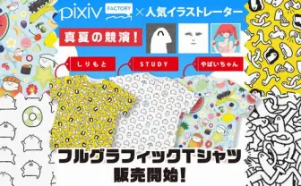 やばいちゃんにしりもと! pixivFACTORY限定の総柄Tシャツがポップ