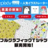 pixivFACTORY×人気イラストレーター　フルグラフィックTシャツ